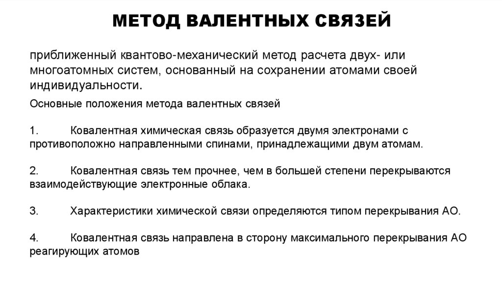 Метод валентных связей