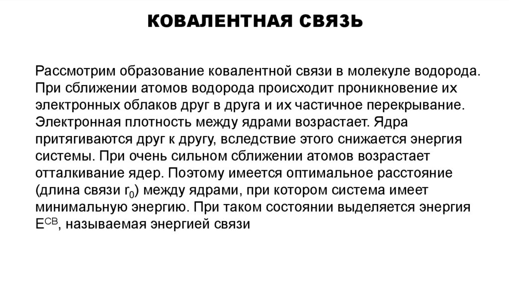 Ковалентная связь