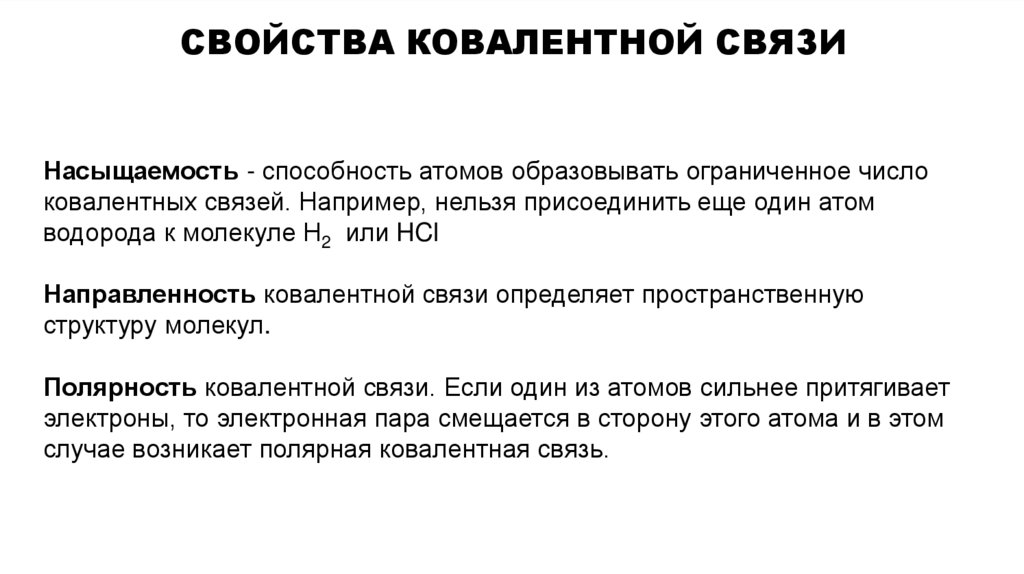Свойства Ковалентной связи