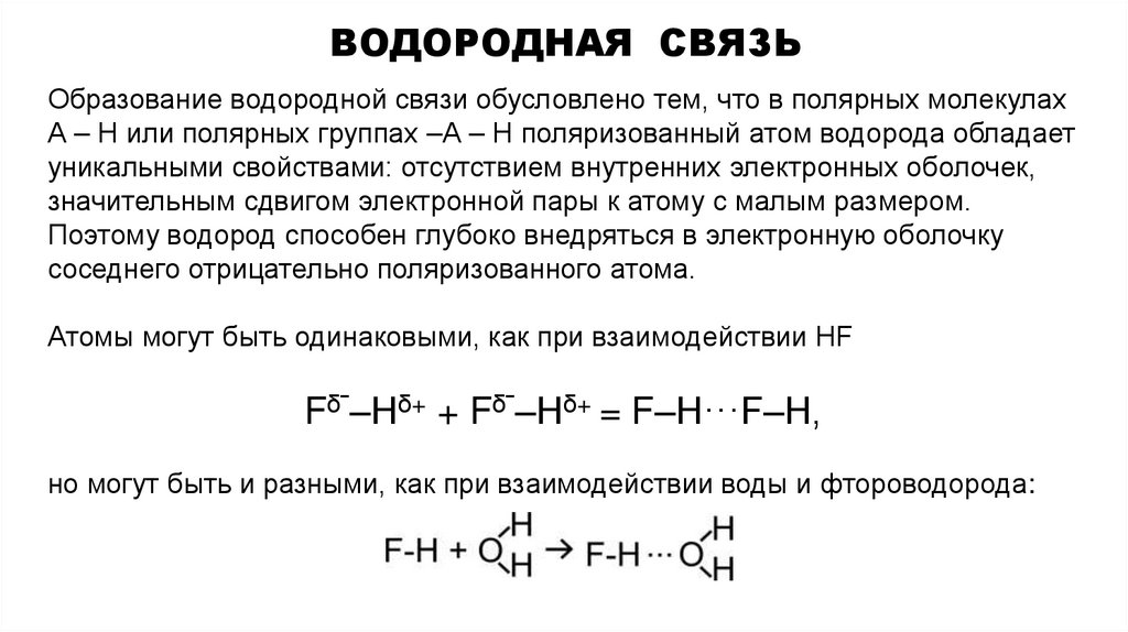 Водородная связь