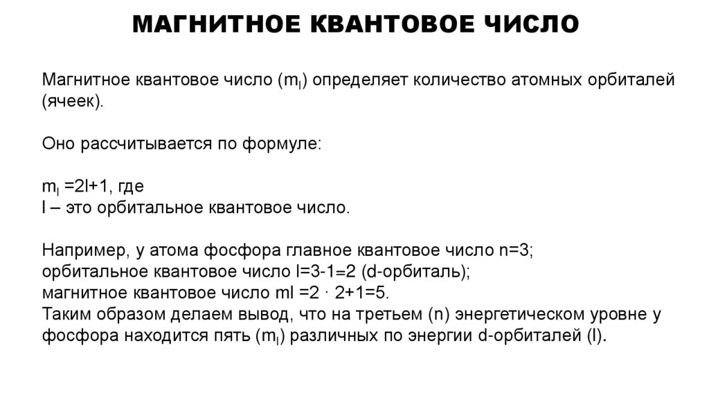 Магнитное квантовое число