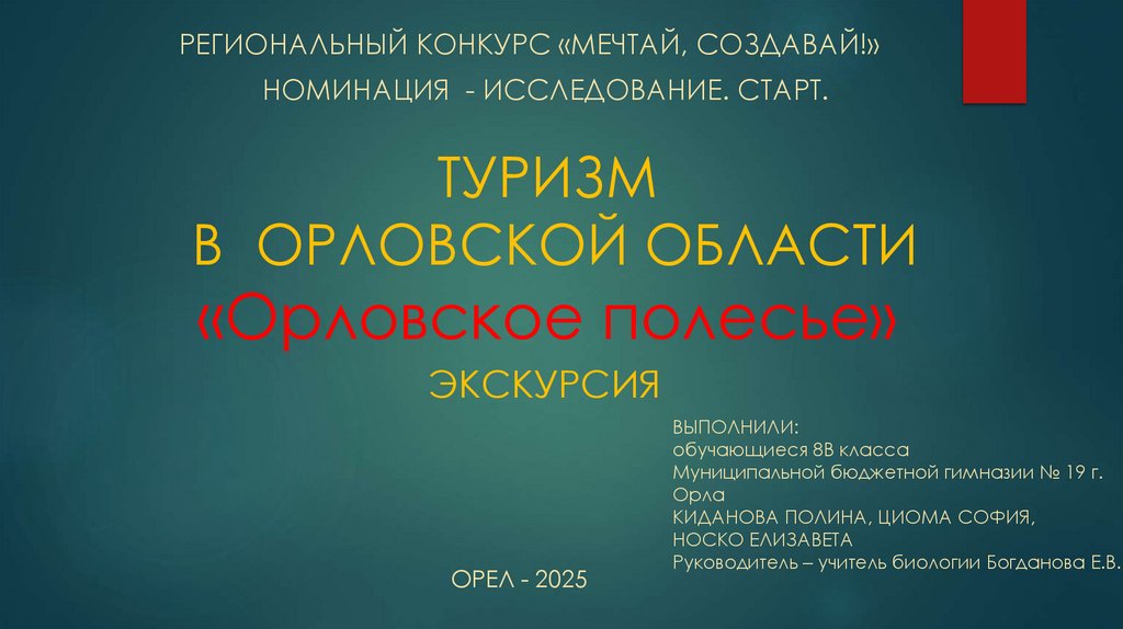 ТУРИЗМ В ОРЛОВСКОЙ ОБЛАСТИ «Орловское полесье»
