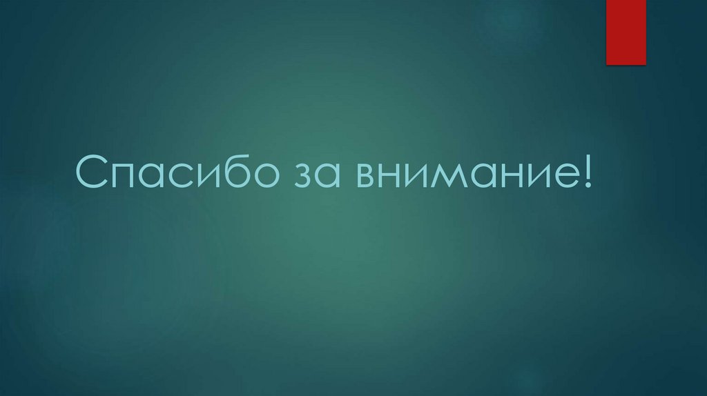 Спасибо за внимание!