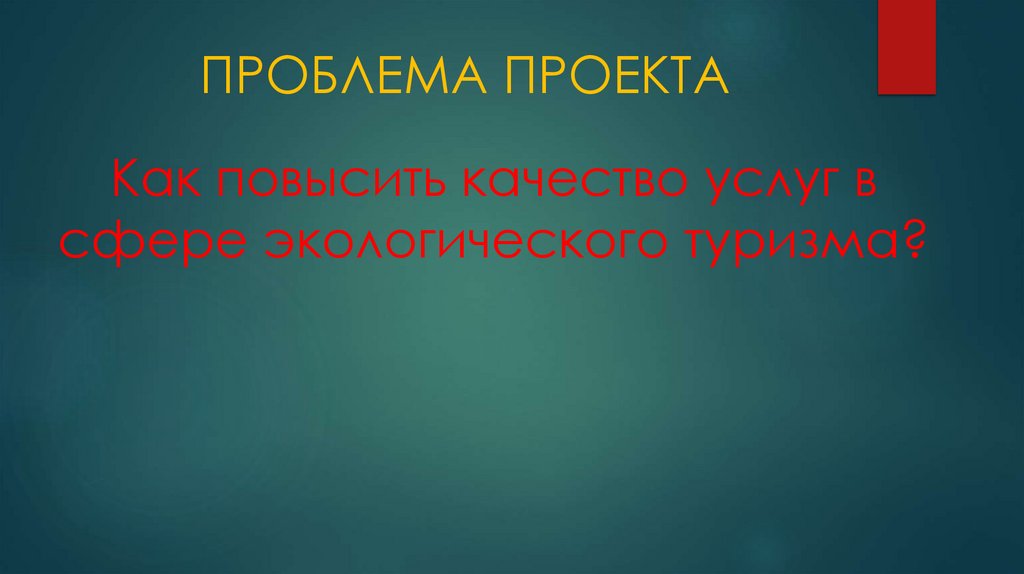 Как повысить качество услуг в сфере экологического туризма?