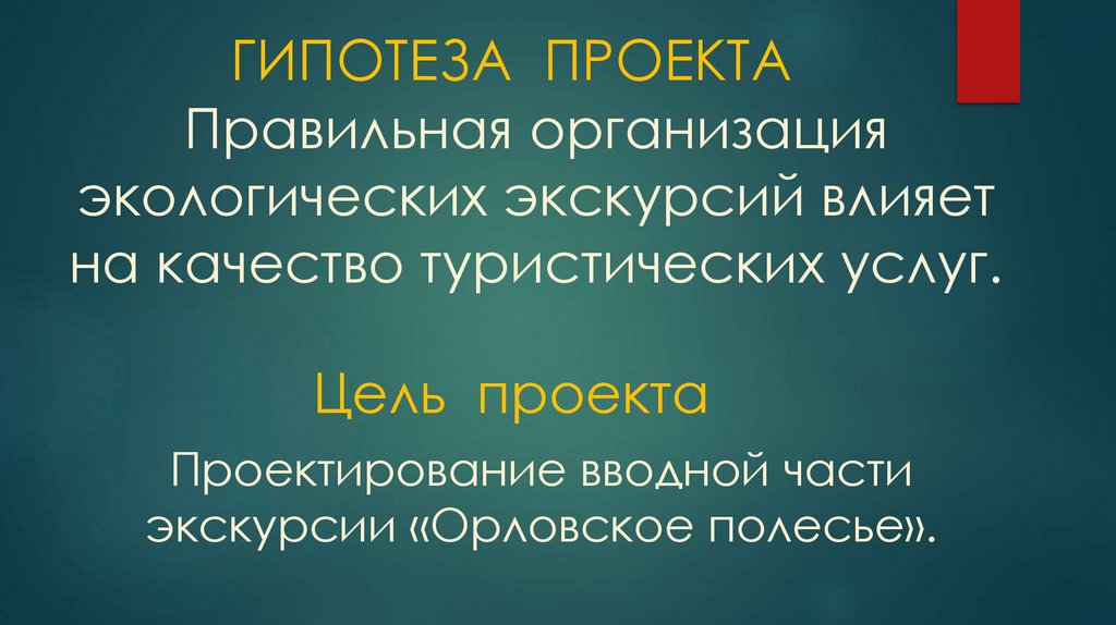 Правильная организация экологических экскурсий влияет на качество туристических услуг.
