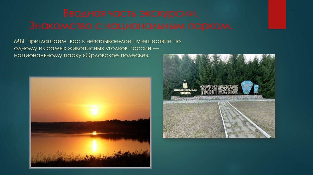 Вводная часть экскурсии. Знакомство с национальным парком.