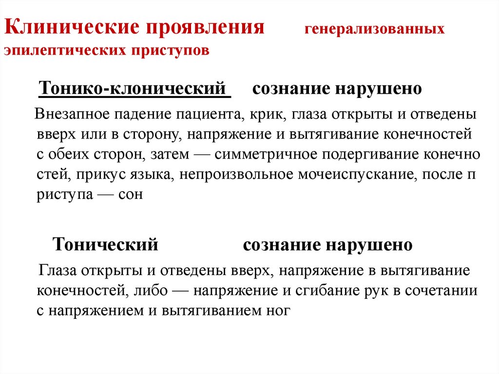Клинические проявления генерализованных эпилептических приступов