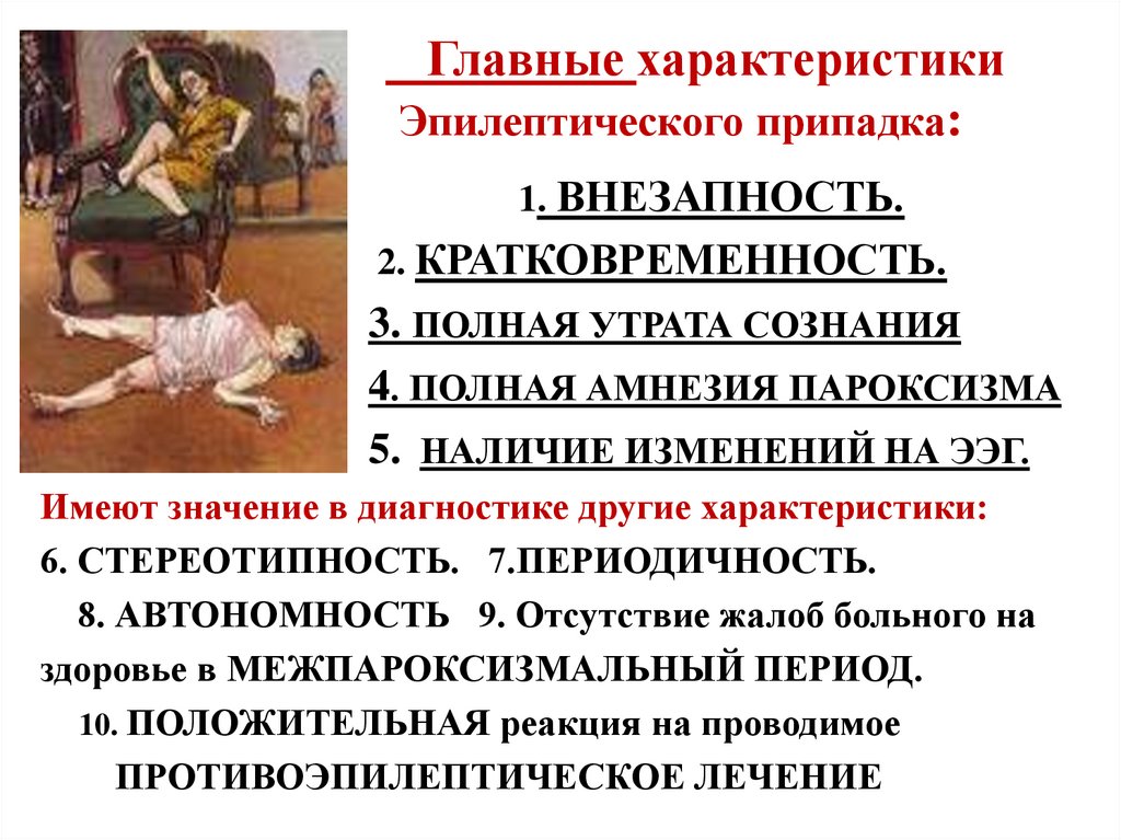 Главные характеристики Эпилептического припадка: