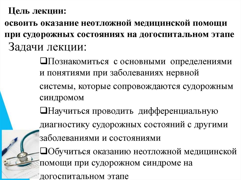 Цель лекции: освоить оказание неотложной медицинской помощи при судорожных состояниях на догоспитальном этапе