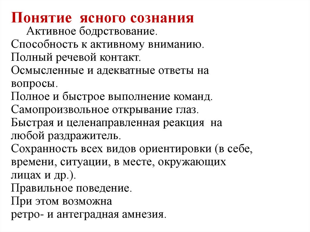 Понятие ясного сознания