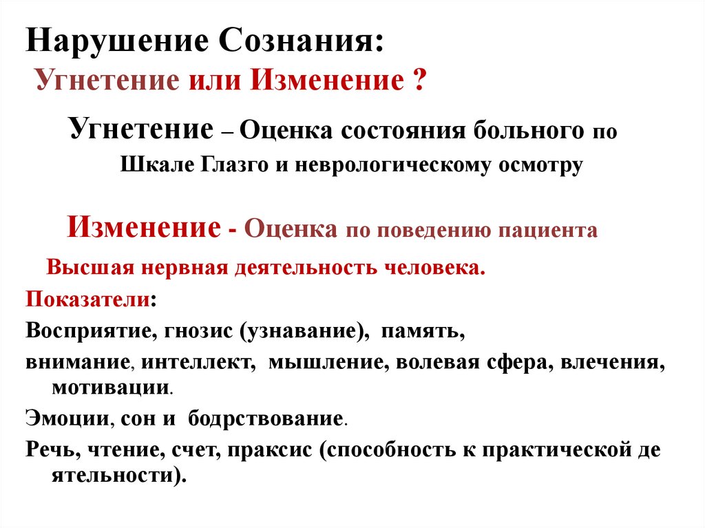 Нарушение Сознания: Угнетение или Изменение ?