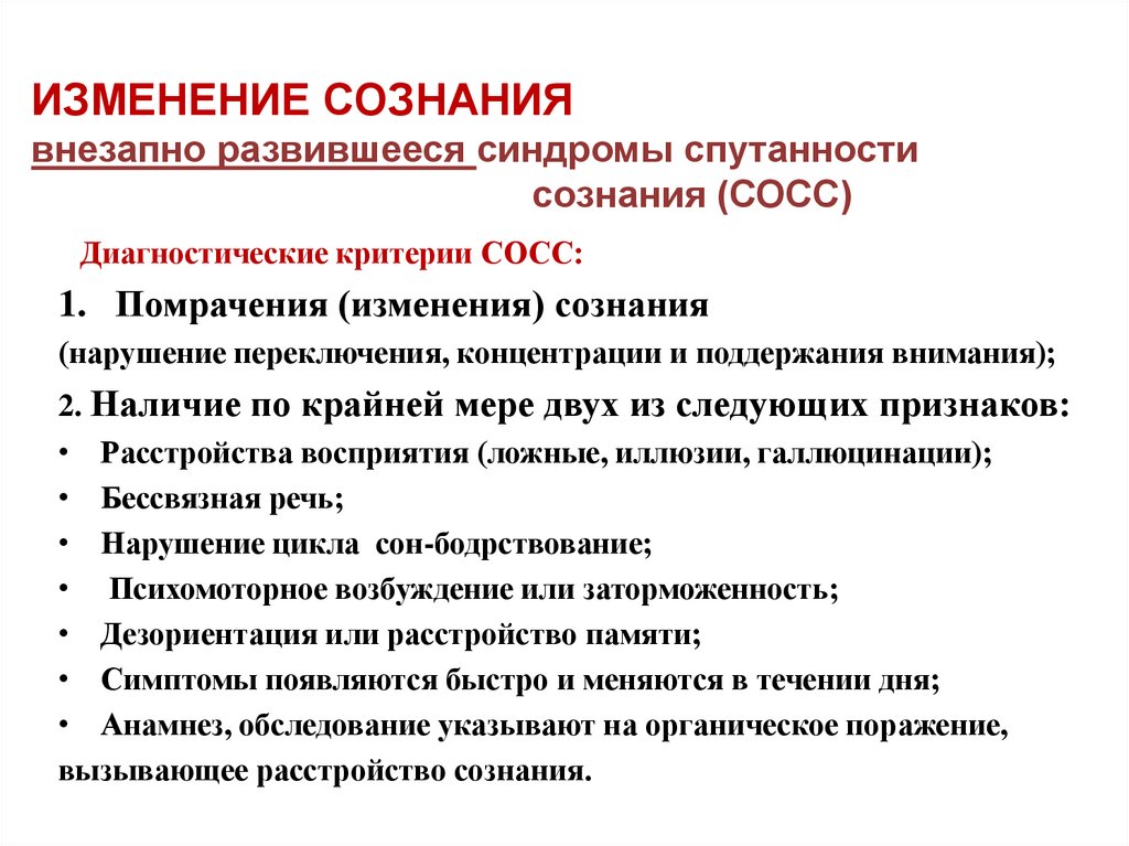 ИЗМЕНЕНИЕ СОЗНАНИЯ внезапно развившееся синдромы спутанности сознания (СОСС)