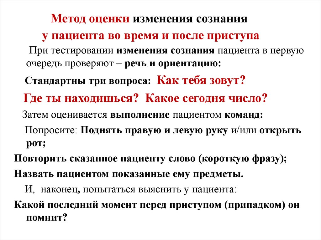 Метод оценки изменения сознания у пациента во время и после приступа