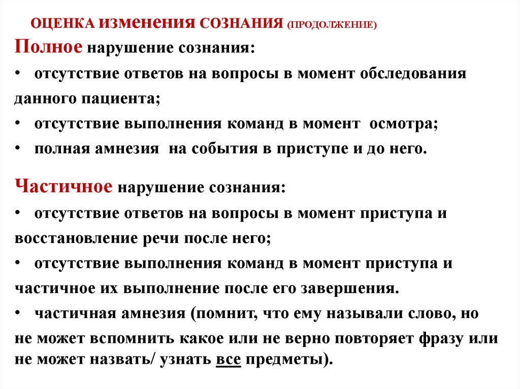 ОЦЕНКА изменения СОЗНАНИЯ (ПРОДОЛЖЕНИЕ)