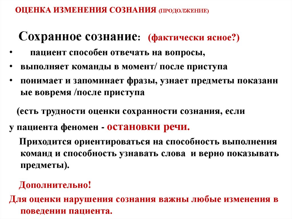 ОЦЕНКА ИЗМЕНЕНИЯ СОЗНАНИЯ (ПРОДОЛЖЕНИЕ)