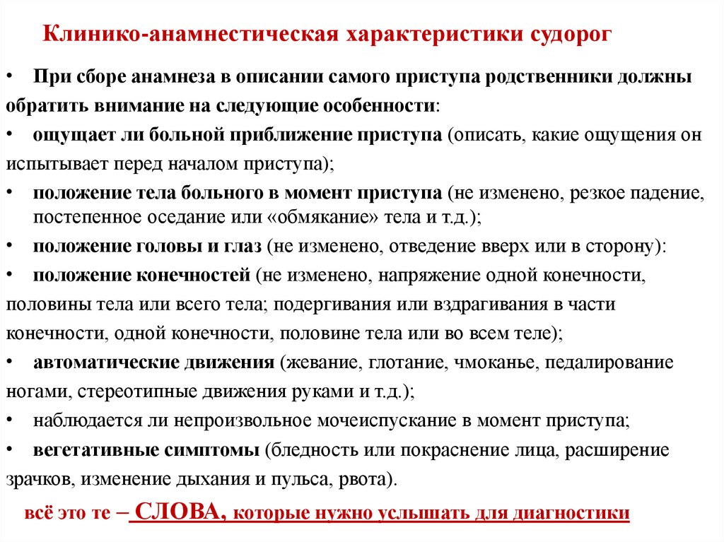 Клинико-анамнестическая характеристики судорог