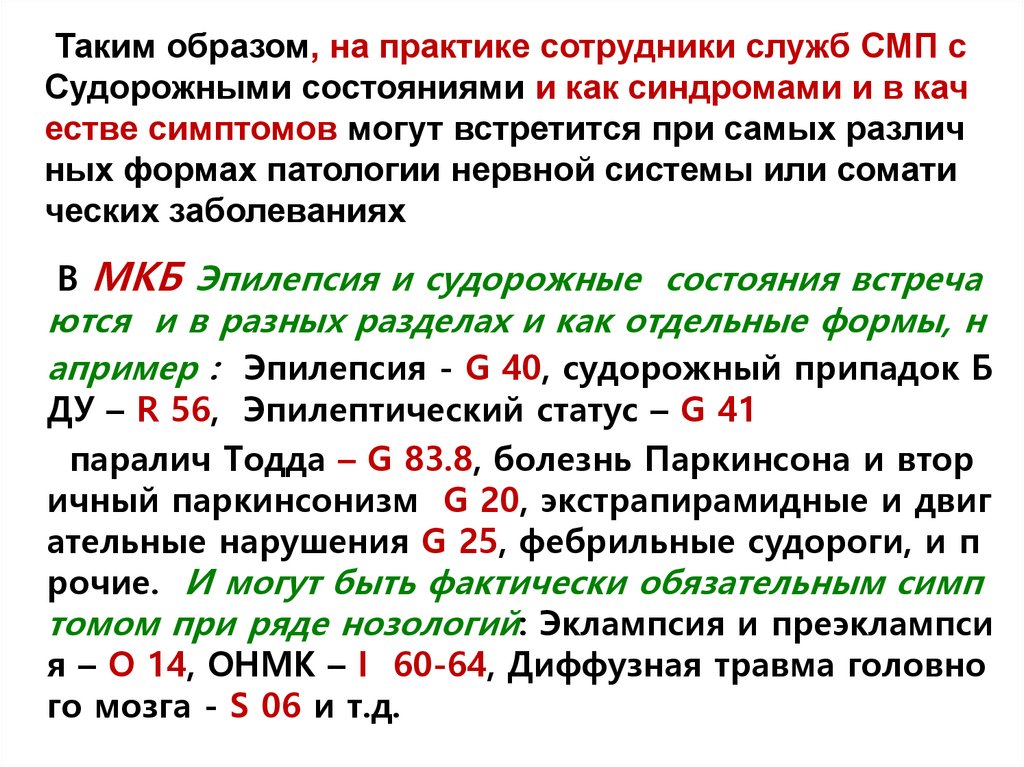 Таким образом, на практике сотрудники служб СМП с Судорожными состояниями и как синдромами и в качестве симптомов могут