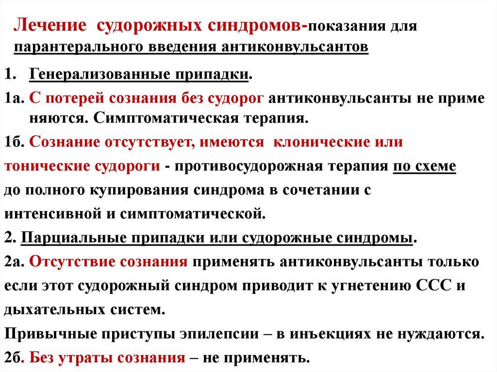 Лечение судорожных синдромов-показания для парантерального введения антиконвульсантов