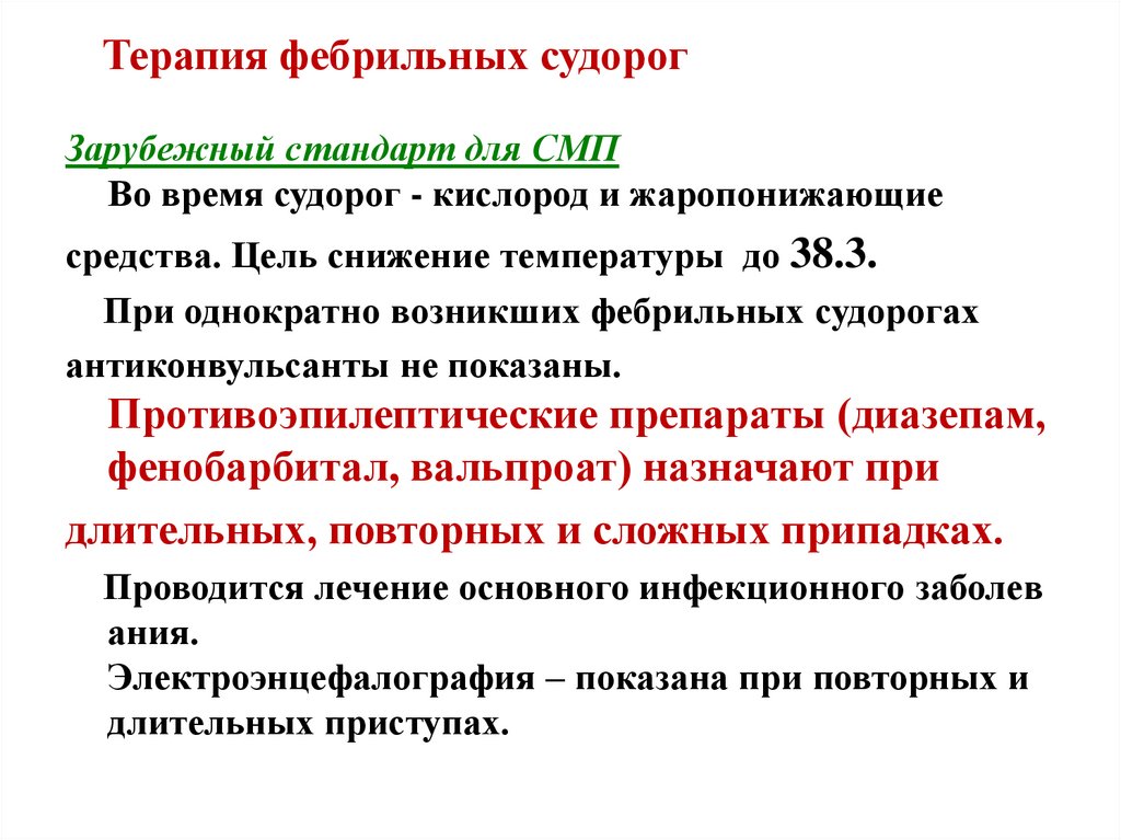 Терапия фебрильных судорог