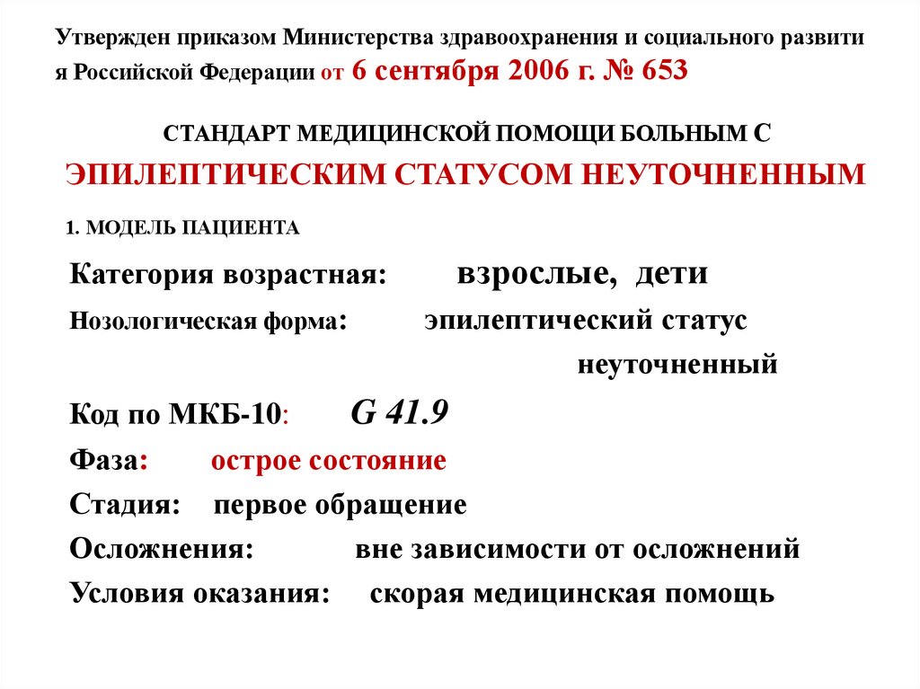 Утвержден приказом Министерства здравоохранения и социального развития Российской Федерации от 6 сентября 2006 г. № 653
