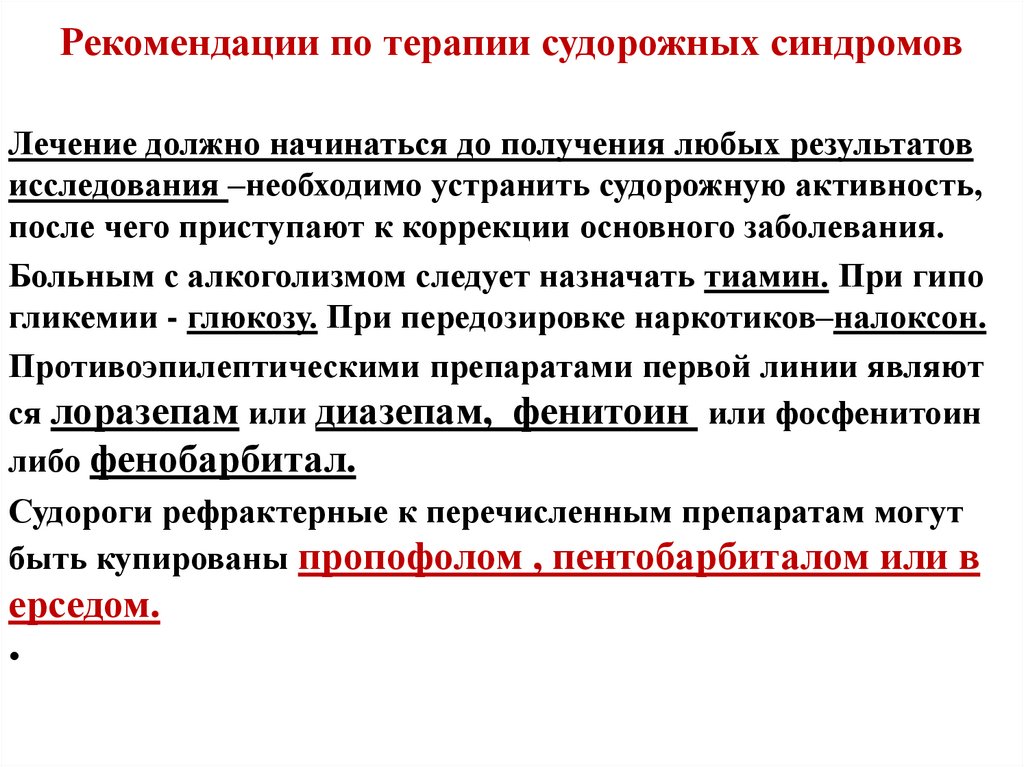 Рекомендации по терапии судорожных синдромов