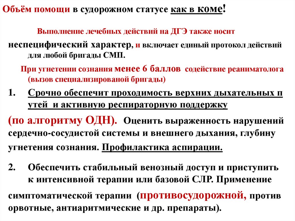 Объём помощи в судорожном статусе как в коме!