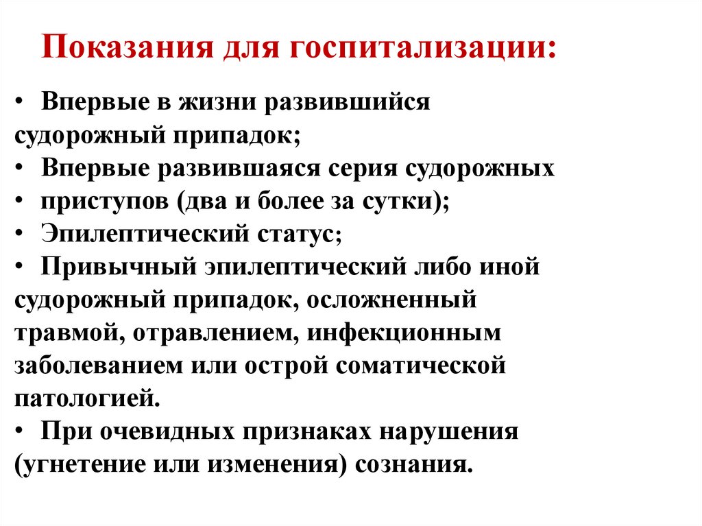 Показания для госпитализации: