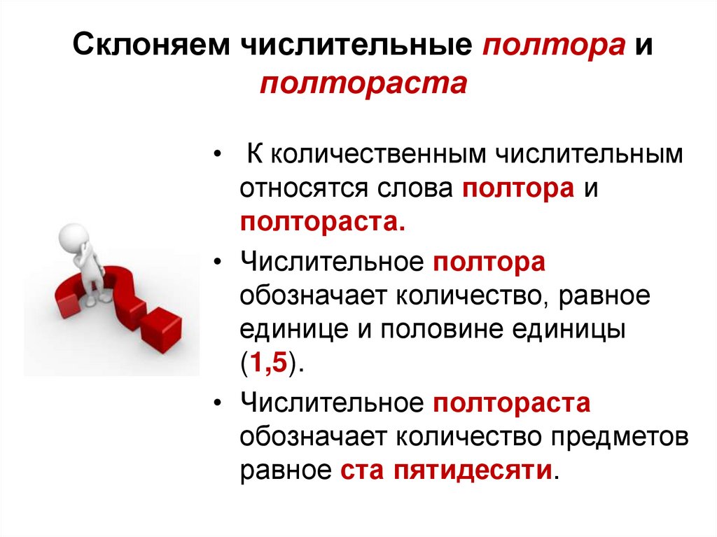 Склоняем числительные полтора и полтораста