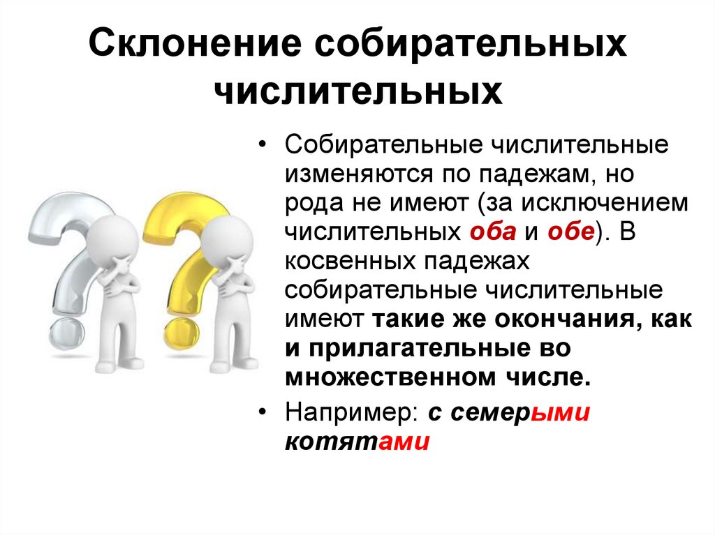 Склонение собирательных числительных