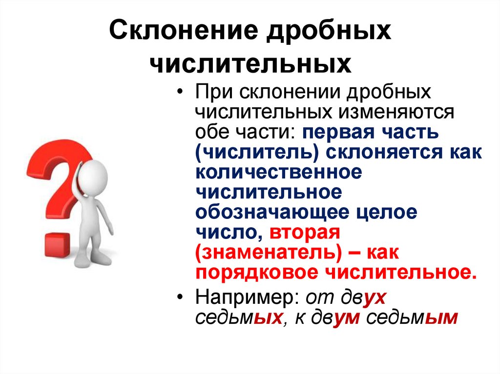 Склонение дробных числительных