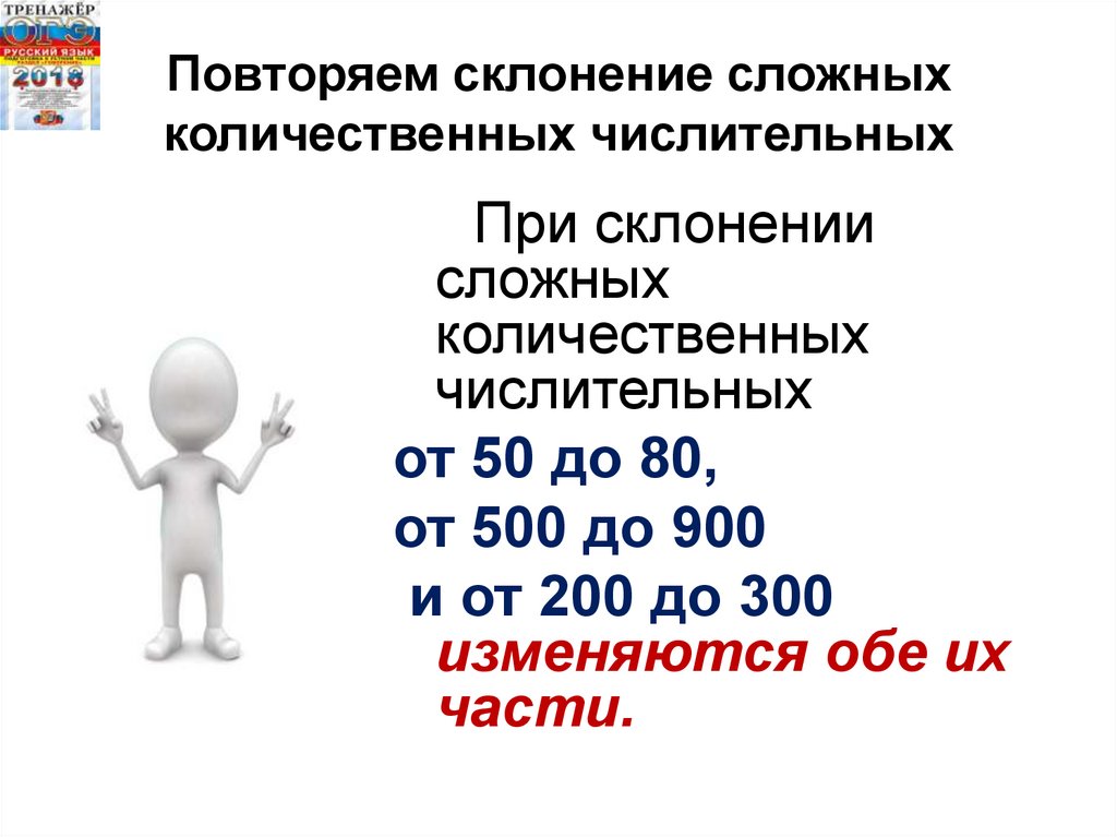 Повторяем склонение сложных количественных числительных