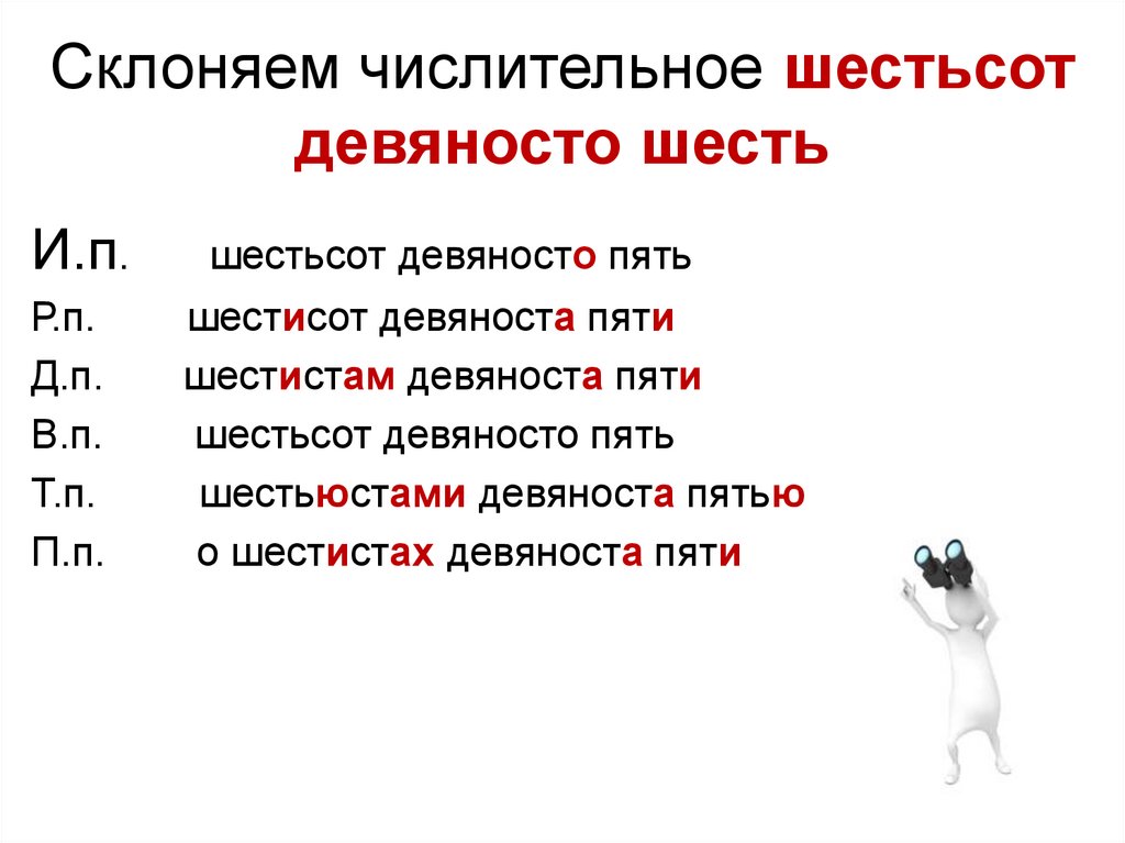 Склоняем числительное шестьсот девяносто шесть