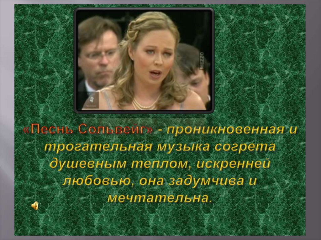 «Песнь Сольвейг» - проникновенная и трогательная музыка согрета душевным теплом, искренней любовью, она задумчива и