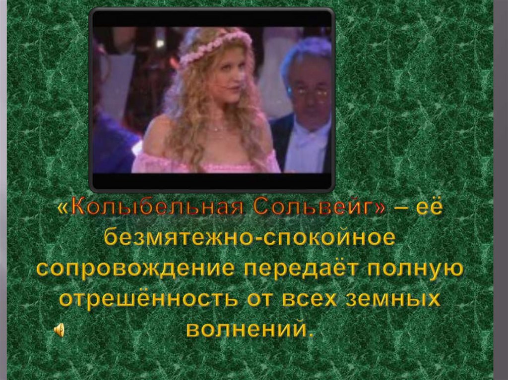 «Колыбельная Сольвейг» – её безмятежно-спокойное сопровождение передаёт полную отрешённость от всех земных волнений.