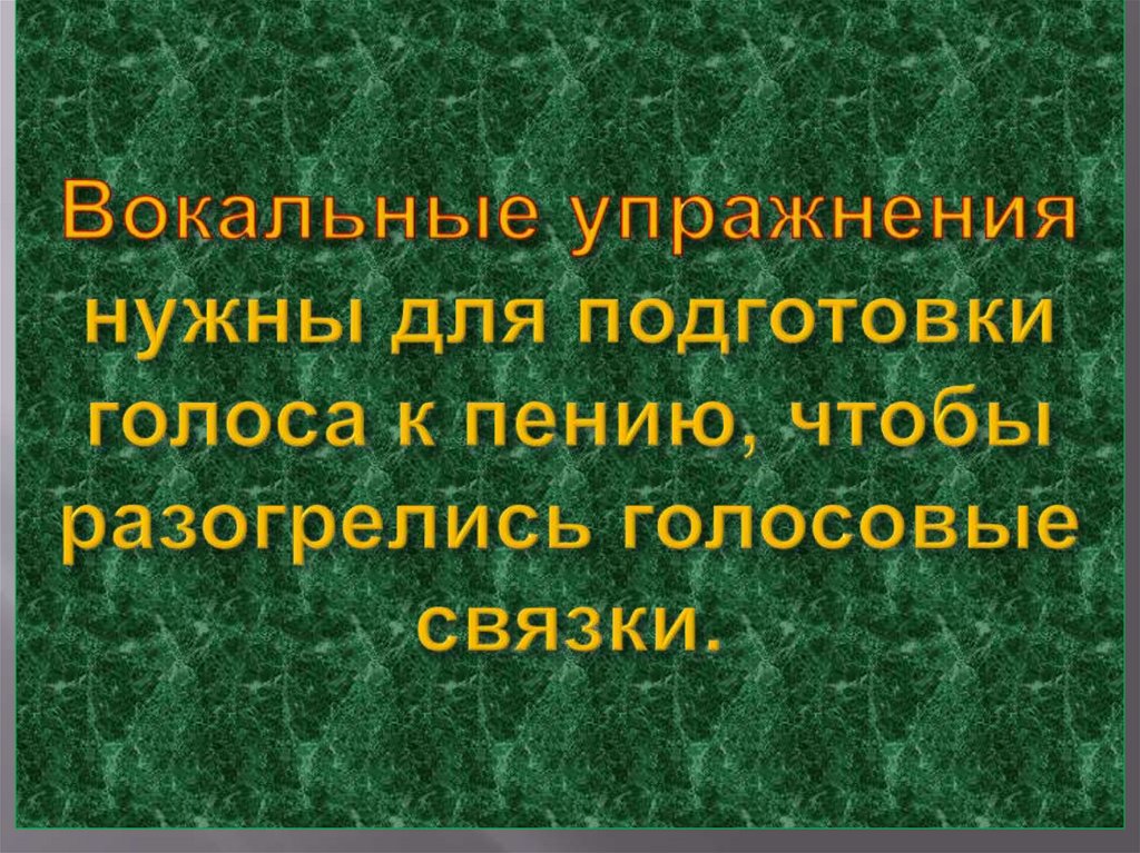 Вокальные упражнения нужны для подготовки голоса к пению, чтобы разогрелись голосовые связки.