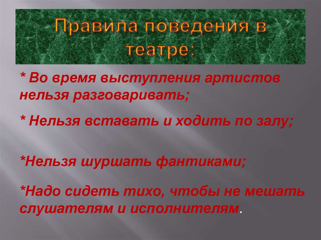 Правила поведения в театре: