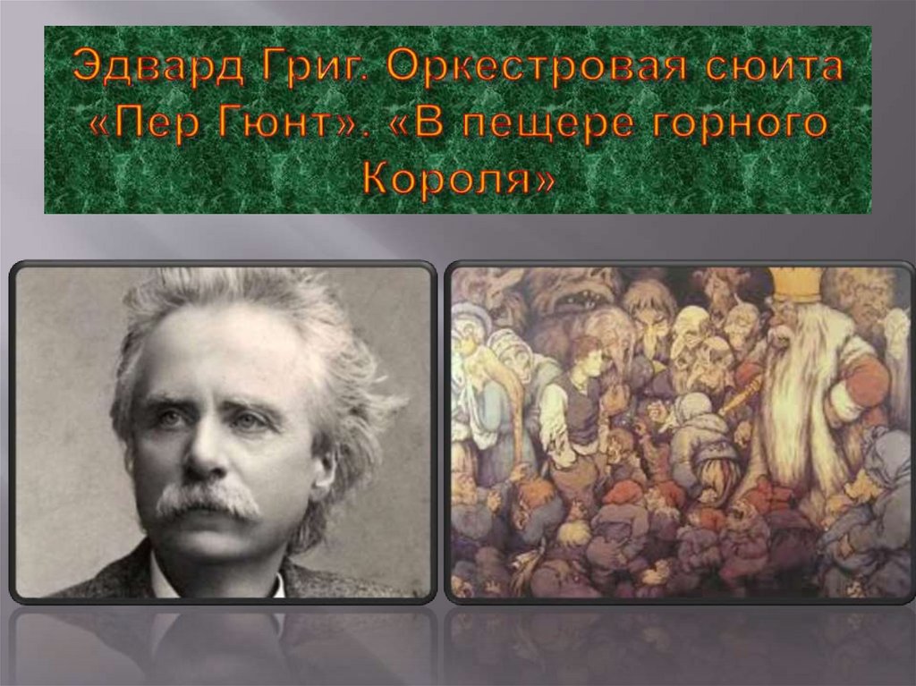 Эдвард Григ. Оркестровая сюита «Пер Гюнт». «В пещере горного Короля»
