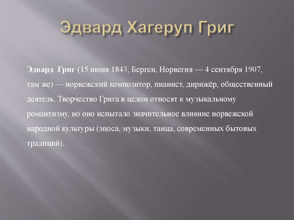 Эдвард Хагеруп Григ