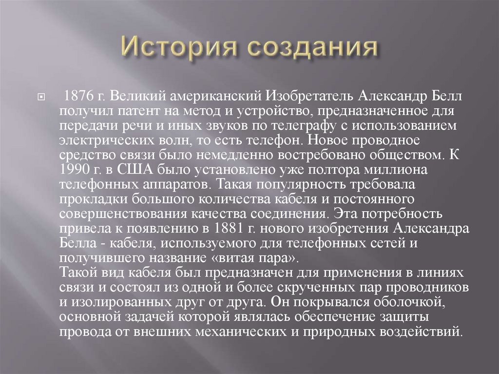 История создания