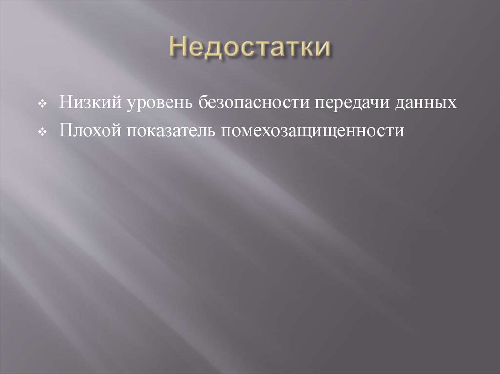 Недостатки