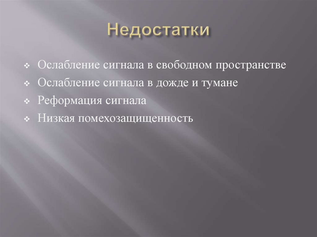 Недостатки