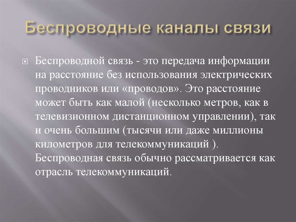 Беспроводные каналы связи