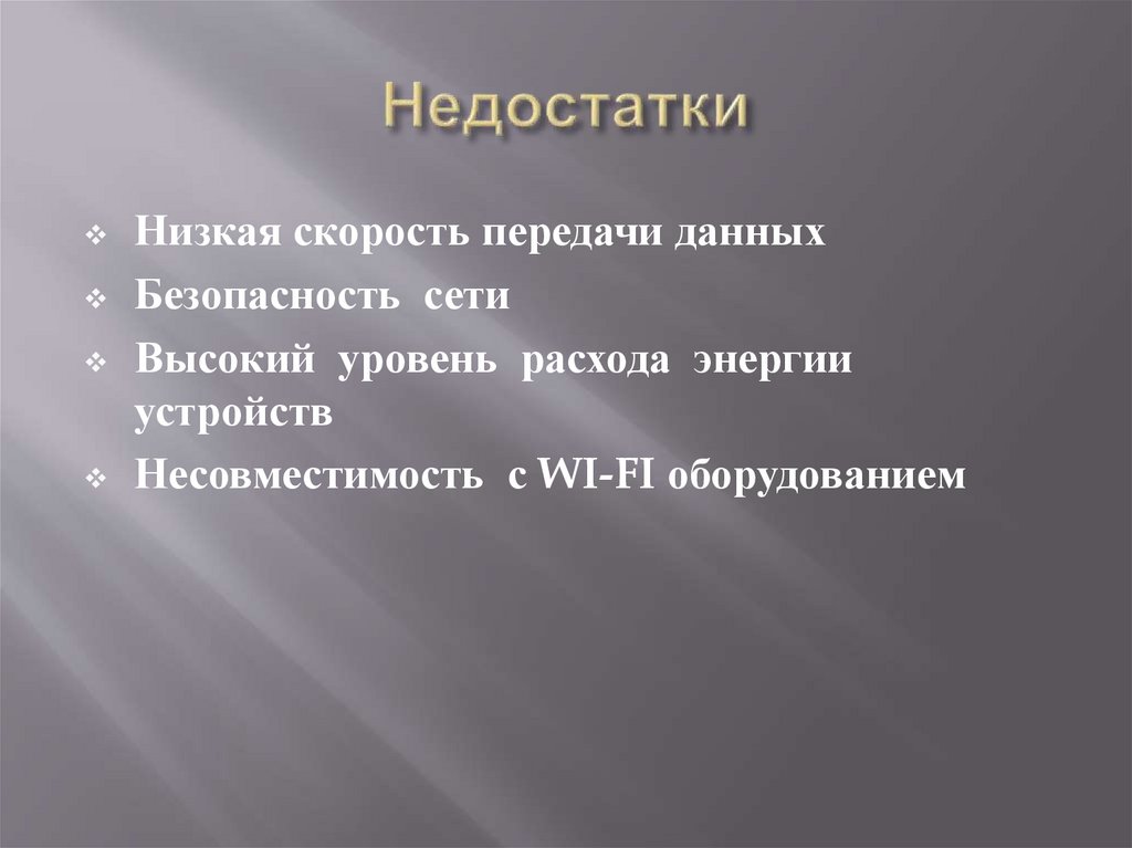 Недостатки