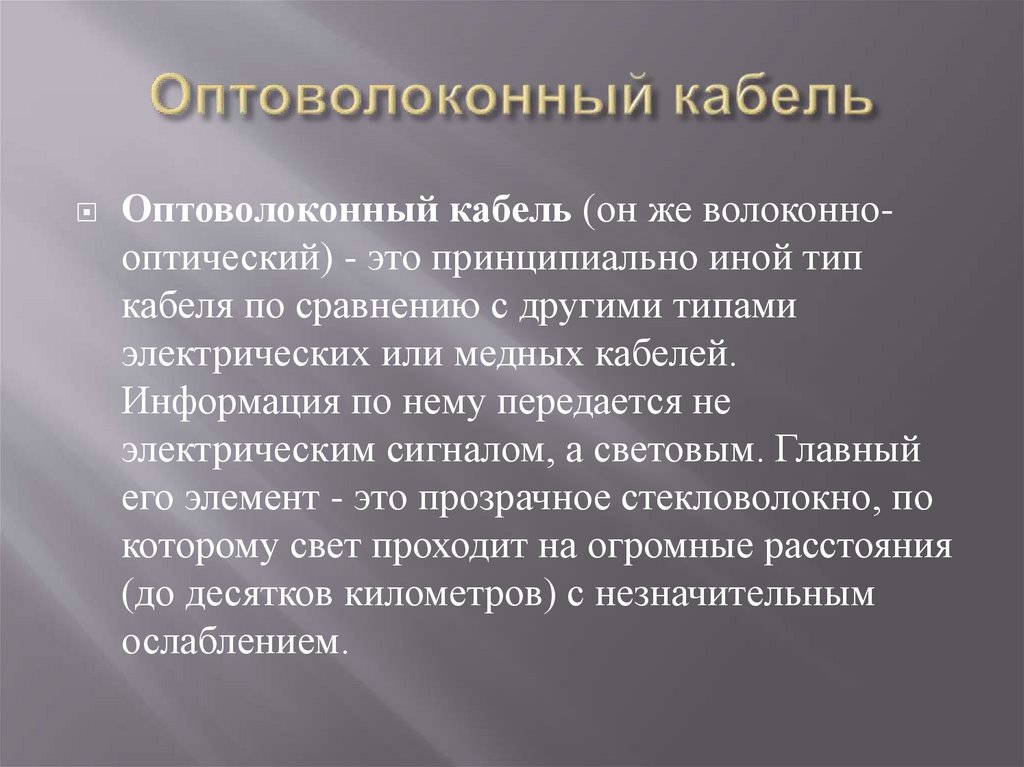 Оптоволоконный кабель