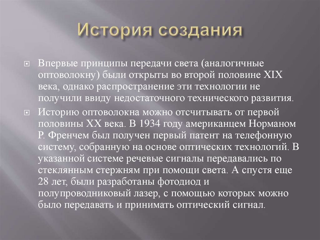 История создания