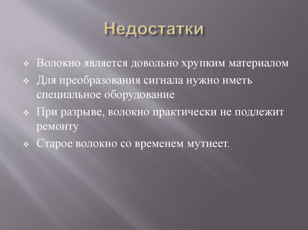 Недостатки