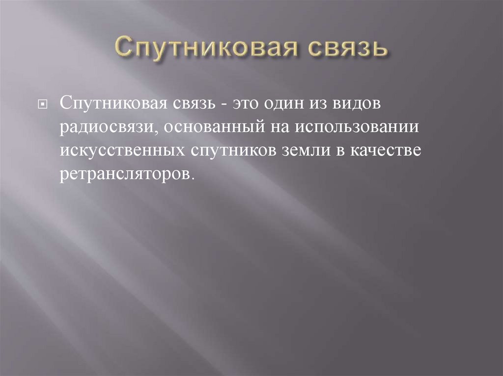 Спутниковая связь