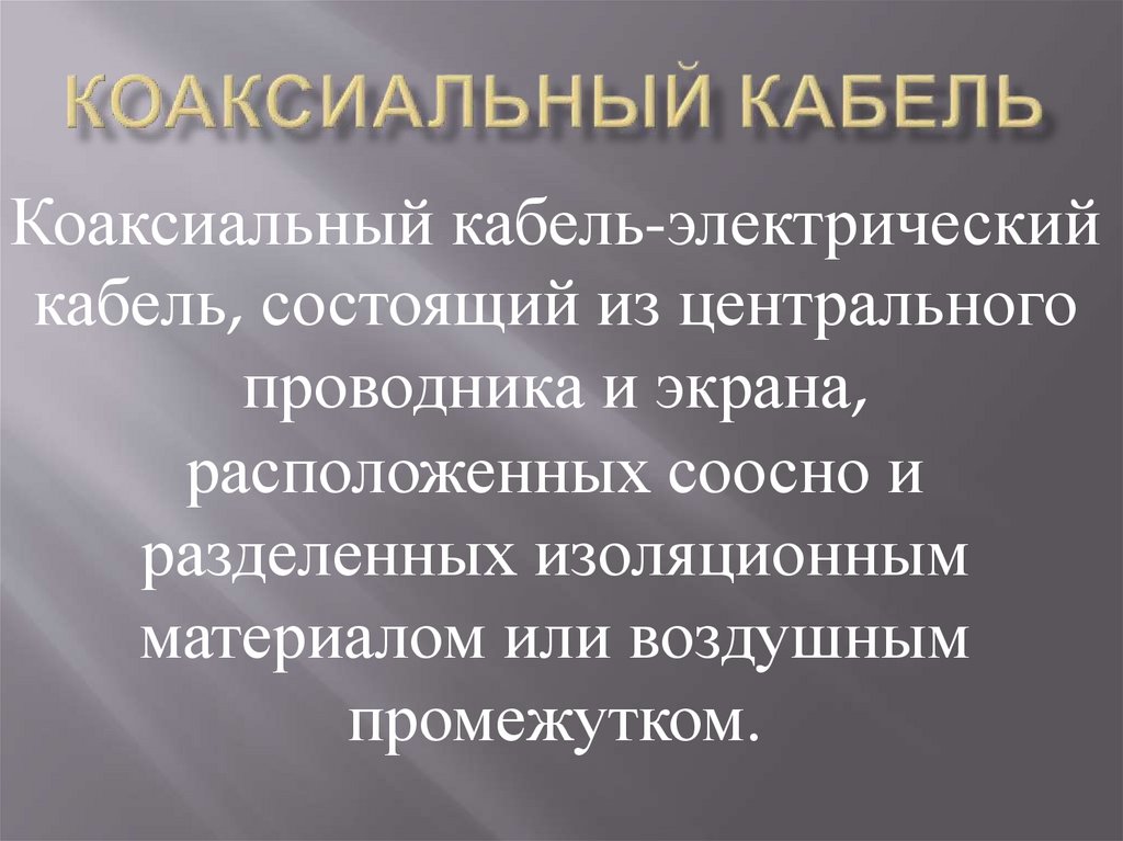 Коаксиальный кабель