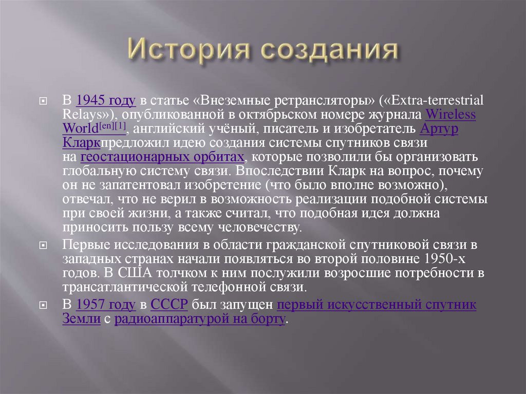 История создания