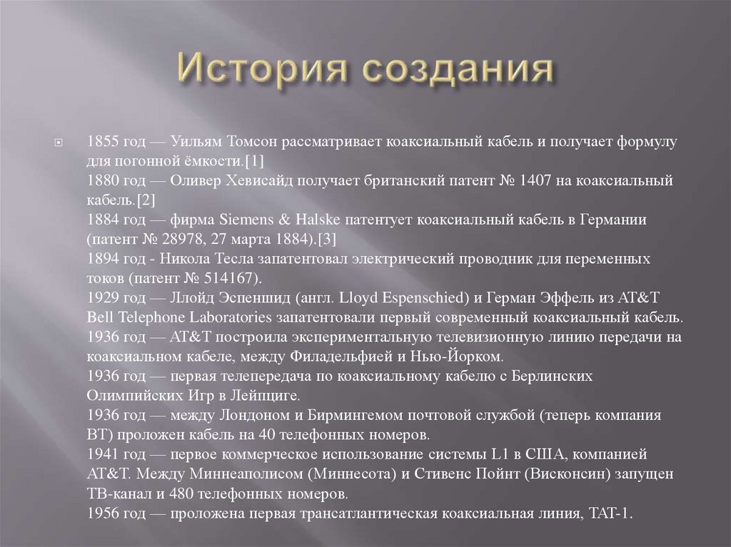 История создания